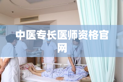 中医专长医师资格官网