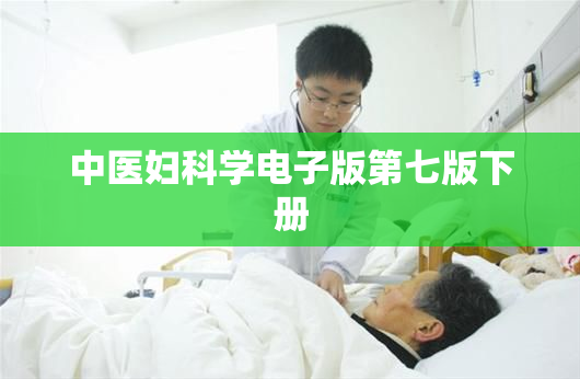 中医妇科学电子版第七版下册