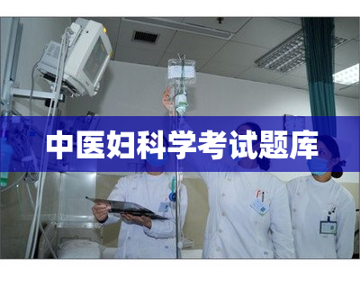 中医妇科学考试题库