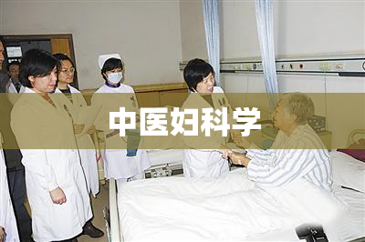 中医妇科学