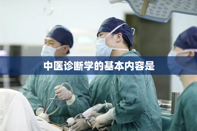 中医诊断学的基本内容是