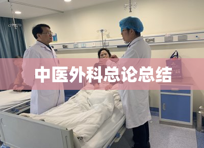 中医外科总论总结