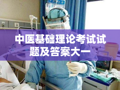 中医基础理论考试试题及答案大一