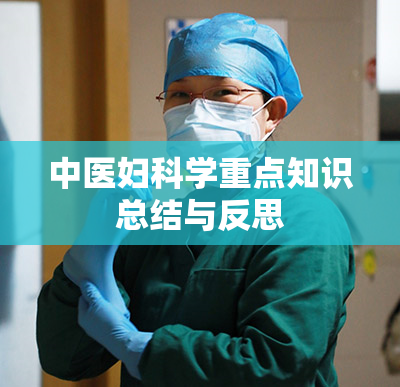 中医妇科学重点知识总结与反思