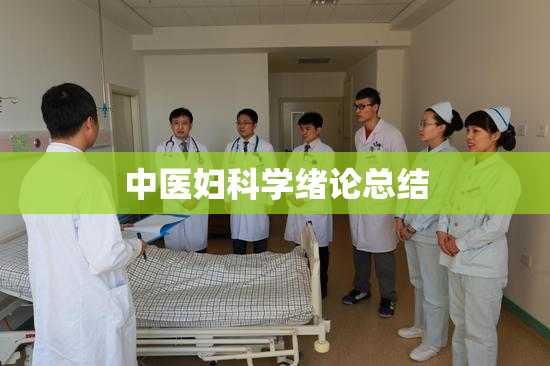 中医妇科学绪论总结