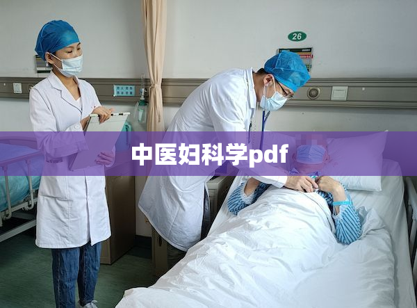 中医妇科学pdf