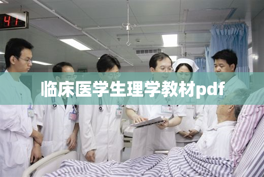 临床医学生理学教材pdf