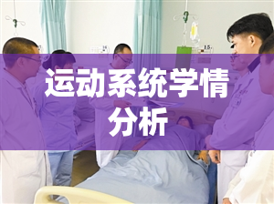 运动系统学情分析