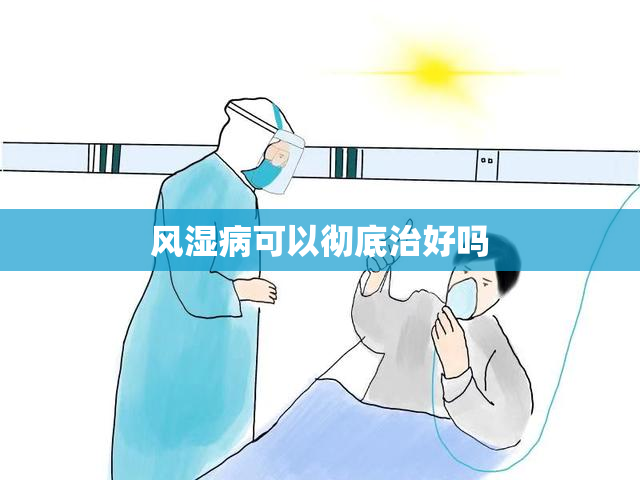 风湿病可以彻底治好吗