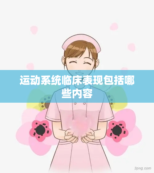 运动系统临床表现包括哪些内容