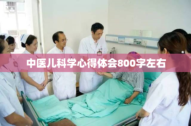 中医儿科学心得体会800字左右