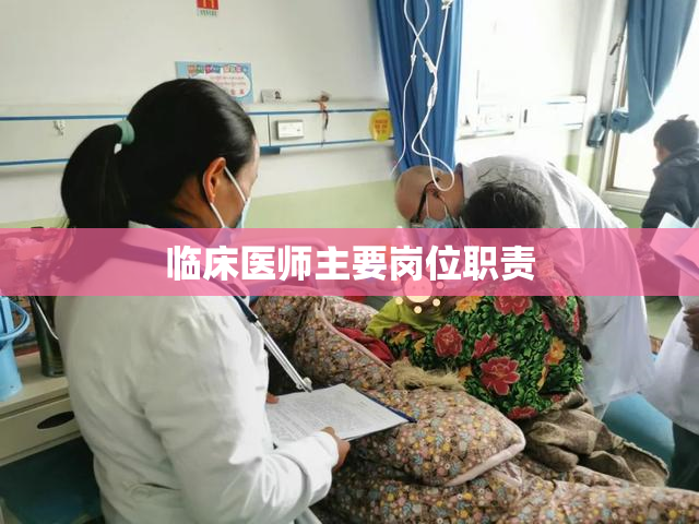 临床医师主要岗位职责