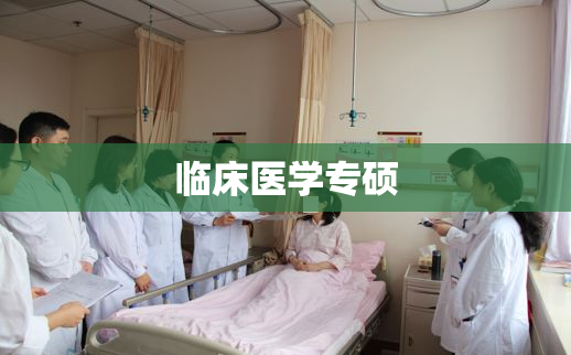 临床医学专硕