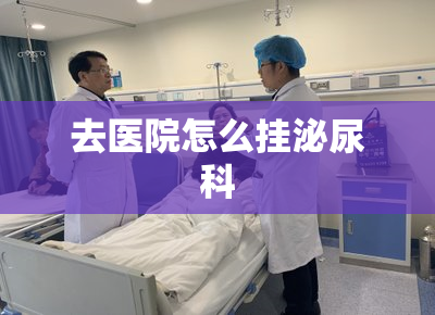 去医院怎么挂泌尿科