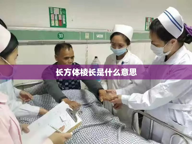 长方体棱长是什么意思