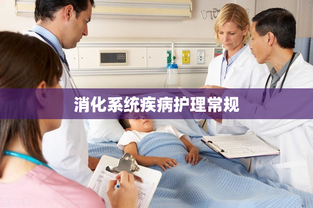 消化系统疾病护理常规