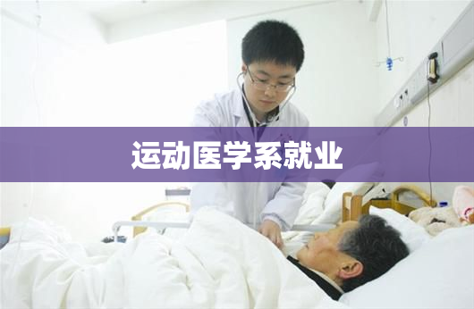 运动医学系就业