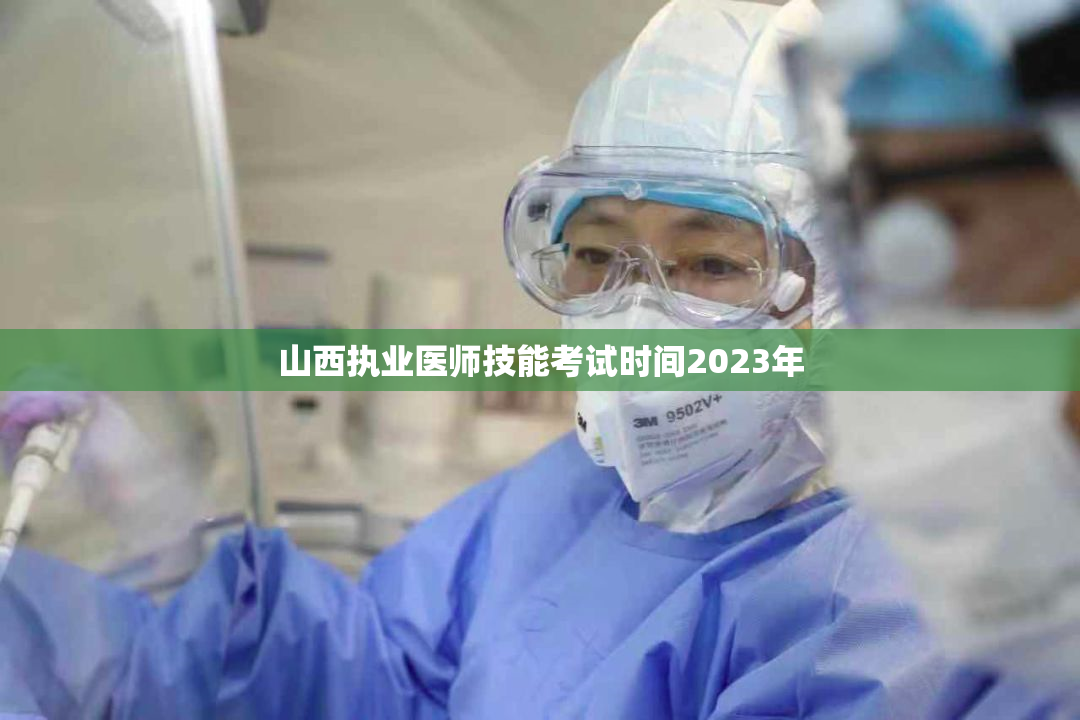 山西执业医师技能考试时间2023年