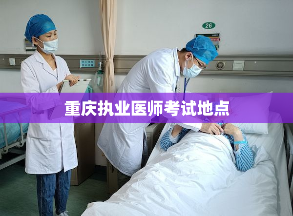 重庆执业医师考试地点