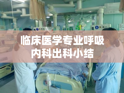 临床医学专业呼吸内科出科小结