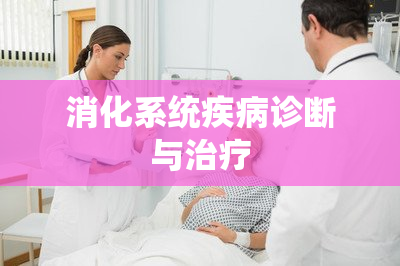 消化系统疾病诊断与治疗