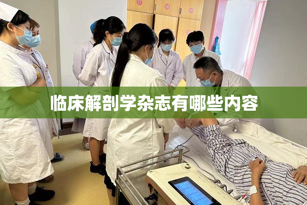 临床解剖学杂志有哪些内容