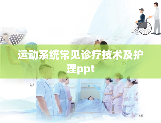 运动系统常见诊疗技术及护理ppt