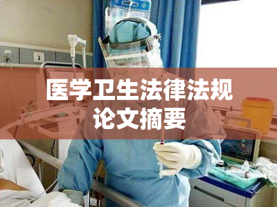 医学卫生法律法规论文摘要