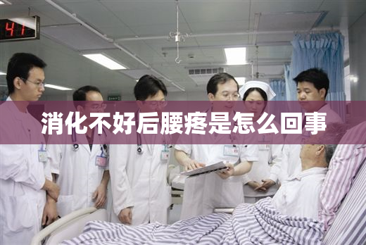 消化不好后腰疼是怎么回事