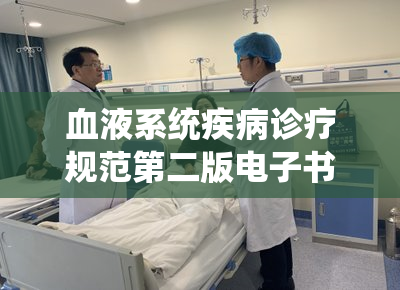 血液系统疾病诊疗规范第二版电子书