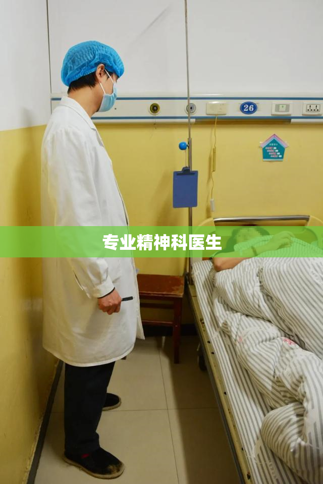 专业精神科医生