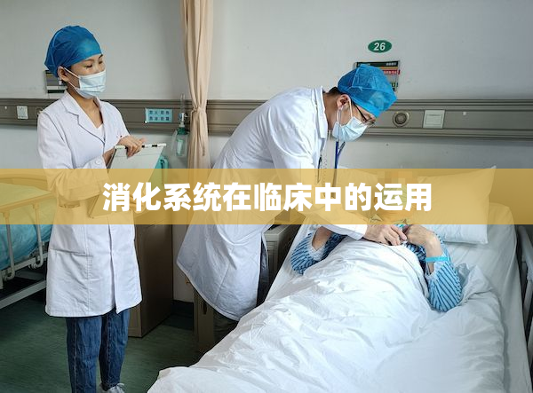 消化系统在临床中的运用