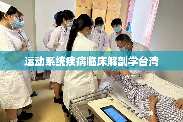 运动系统疾病临床解剖学台湾