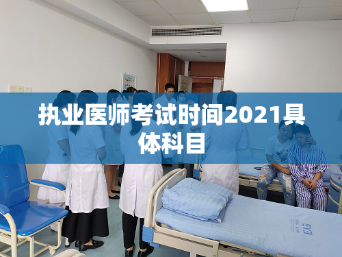 执业医师考试时间2021具体科目