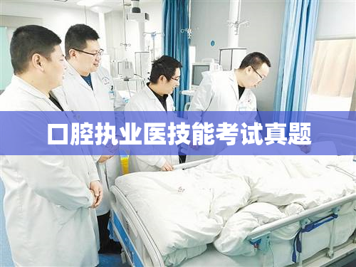 口腔执业医技能考试真题