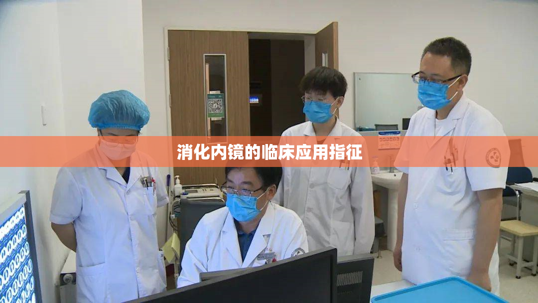 消化内镜的临床应用指征