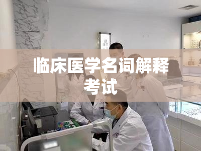 临床医学名词解释考试