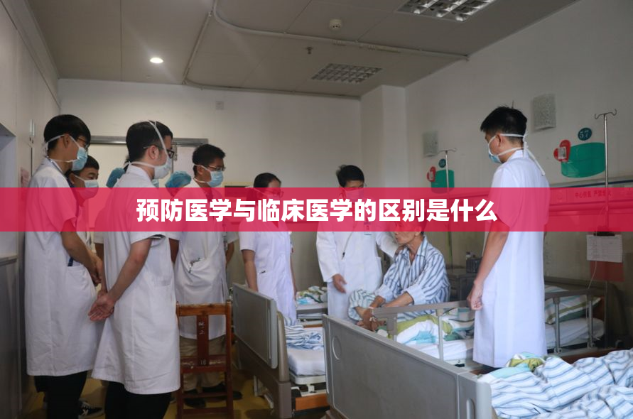 预防医学与临床医学的区别是什么