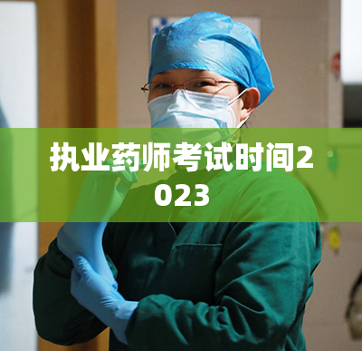 执业药师考试时间2023