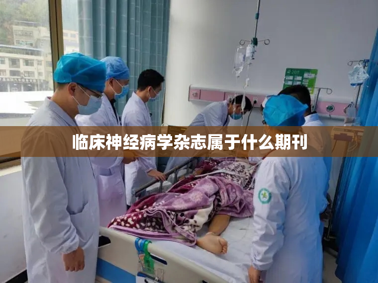 临床神经病学杂志属于什么期刊