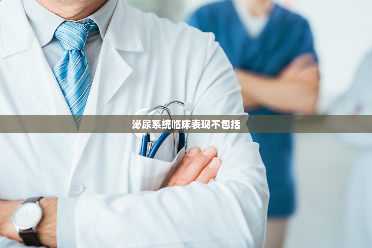 泌尿系统临床表现不包括