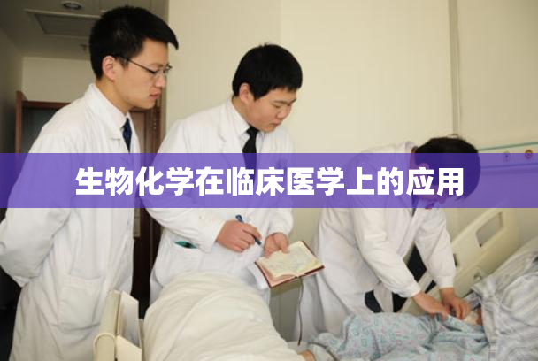 生物化学在临床医学上的应用