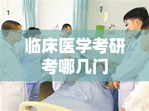 临床医学考研考哪几门