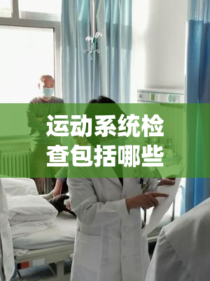 运动系统检查包括哪些