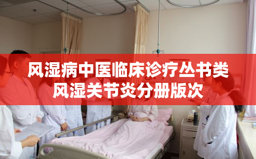 风湿病中医临床诊疗丛书类风湿关节炎分册版次