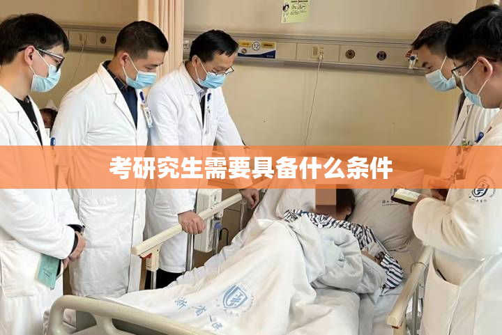 考研究生需要具备什么条件