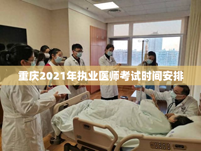 重庆2021年执业医师考试时间安排