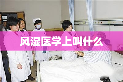 风湿医学上叫什么