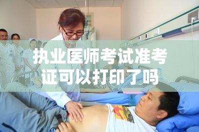 执业医师考试准考证可以打印了吗