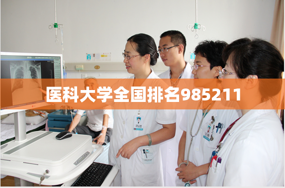 医科大学全国排名985211